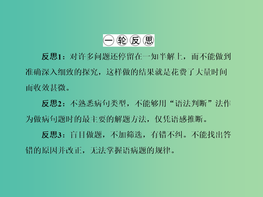 高三语文二轮复习 第1部分 语言文字运用 专题2 语病课件_第3页