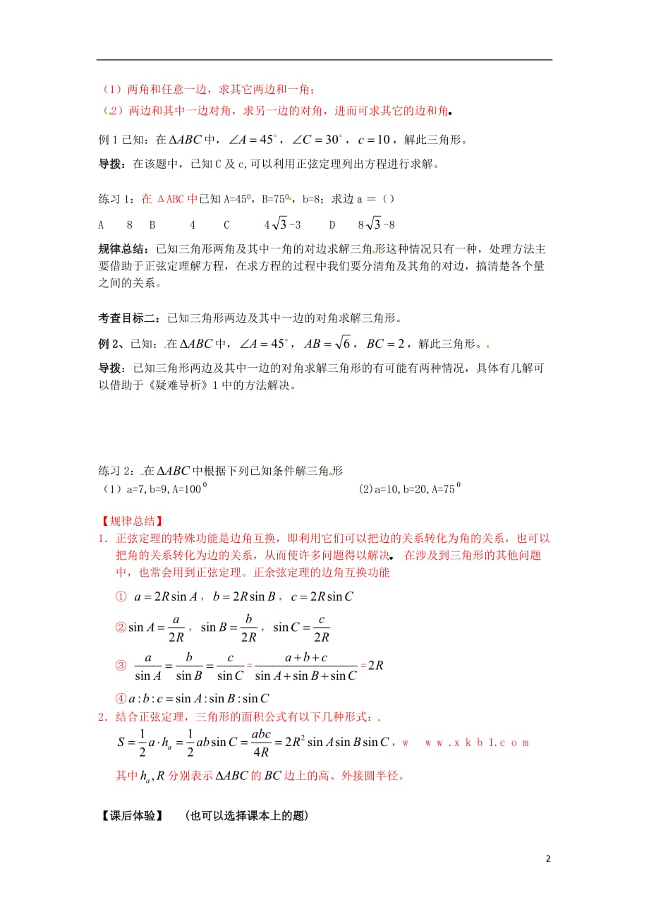 甘肃省武威市第五中学高中数学 正弦定理学案（无答案）新人教版必修_第2页