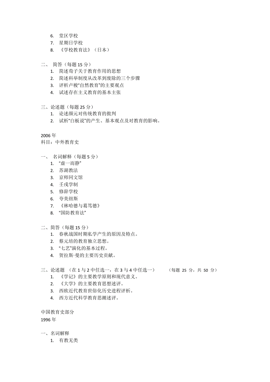 北师大教育学历年真题资料_第4页