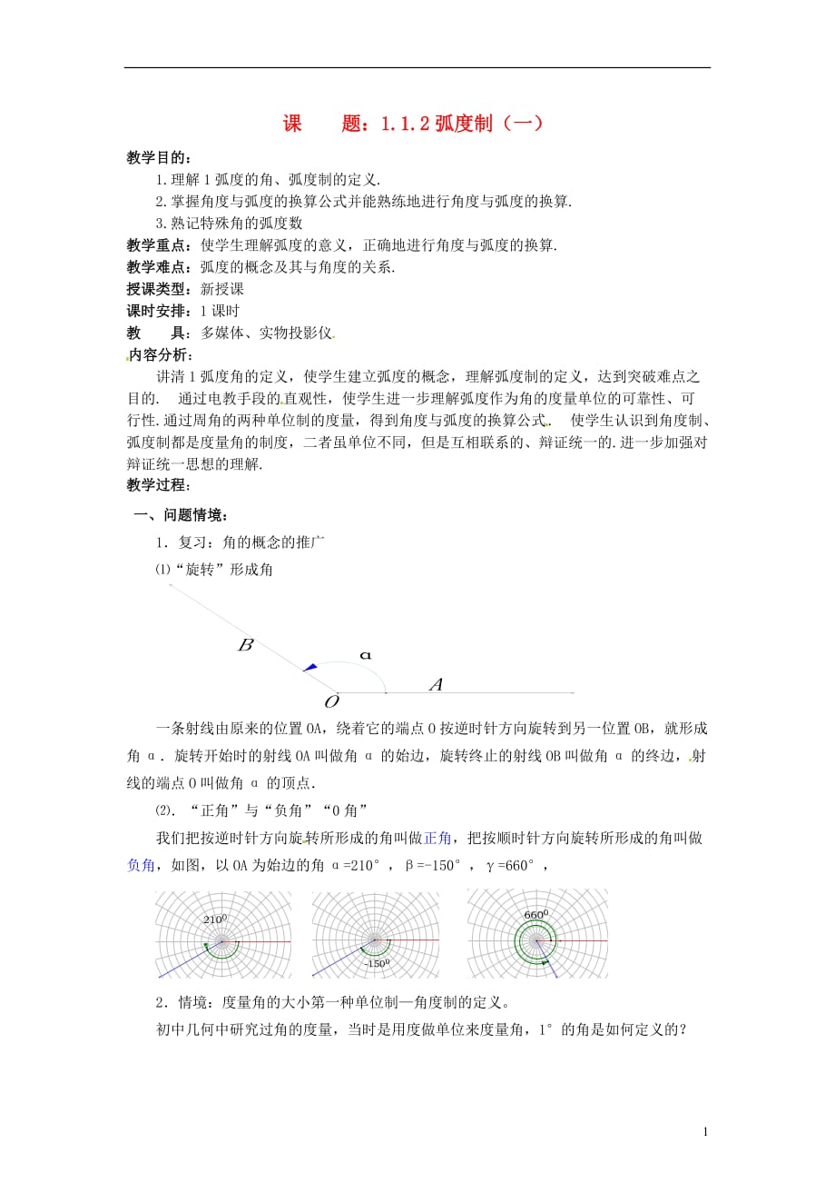 【四维备课】高中数学 1.1 弧度制教案1 新人教a版必修_第1页