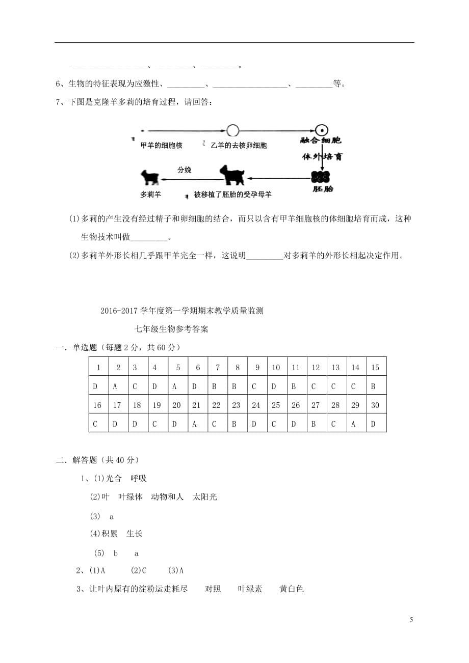 广东省揭阳市揭西县2016_2017学年七年级生物上学期期末考试试题_第5页