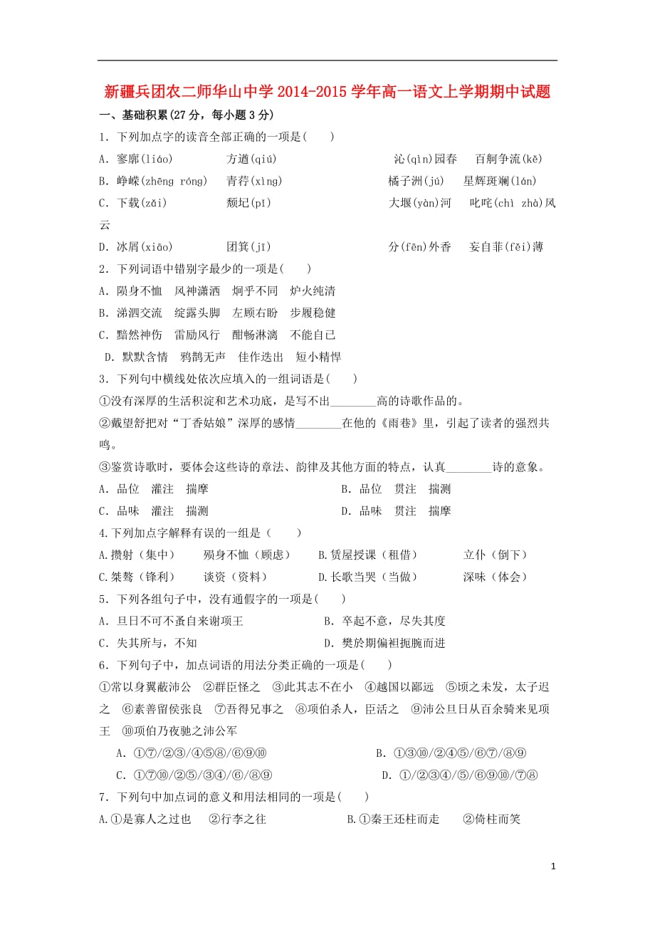 新疆兵团农二师华山中学2014-2015学年高一语文上学期期中试题_第1页