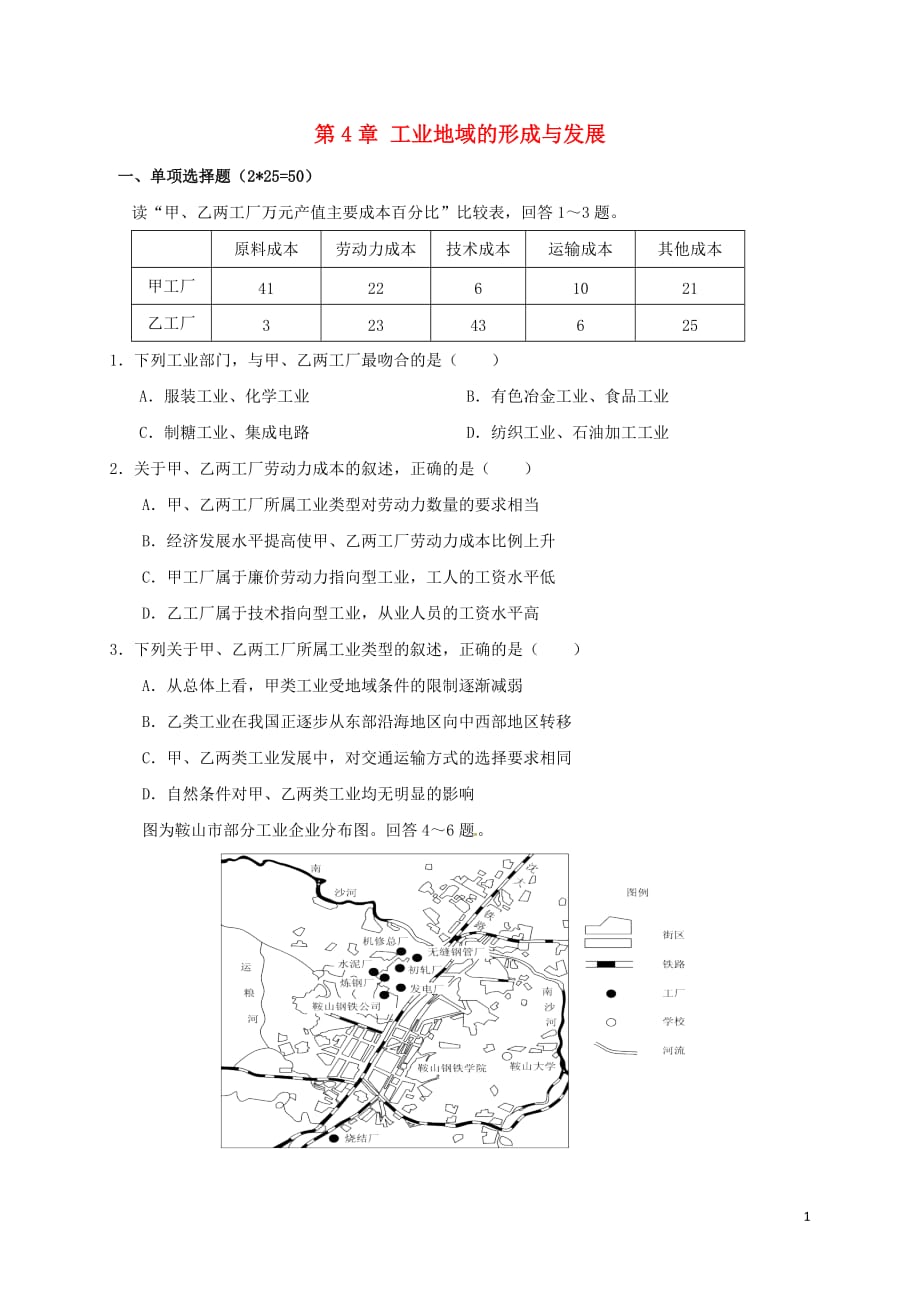 安徽省高中地理 第四章 工业地域的形成与发展单元测试题 新人教版必修2_第1页