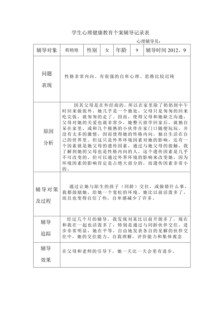 学生心理健康教育个案辅导记录表（1）_第4页