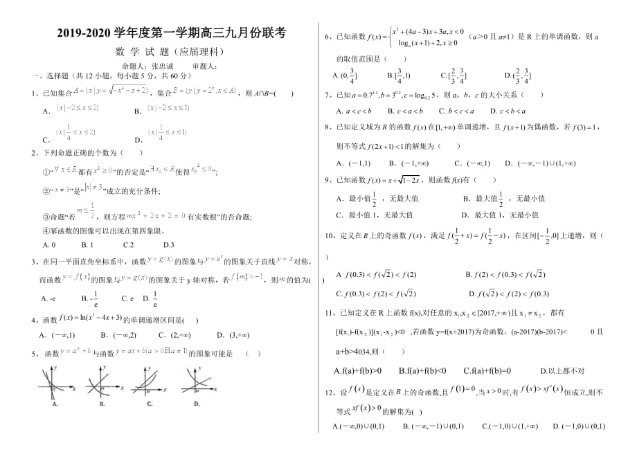 安徽省毛坦厂中学2020届高三上学期9月联考试题（应届） 数学（理） Word版含答案_第1页