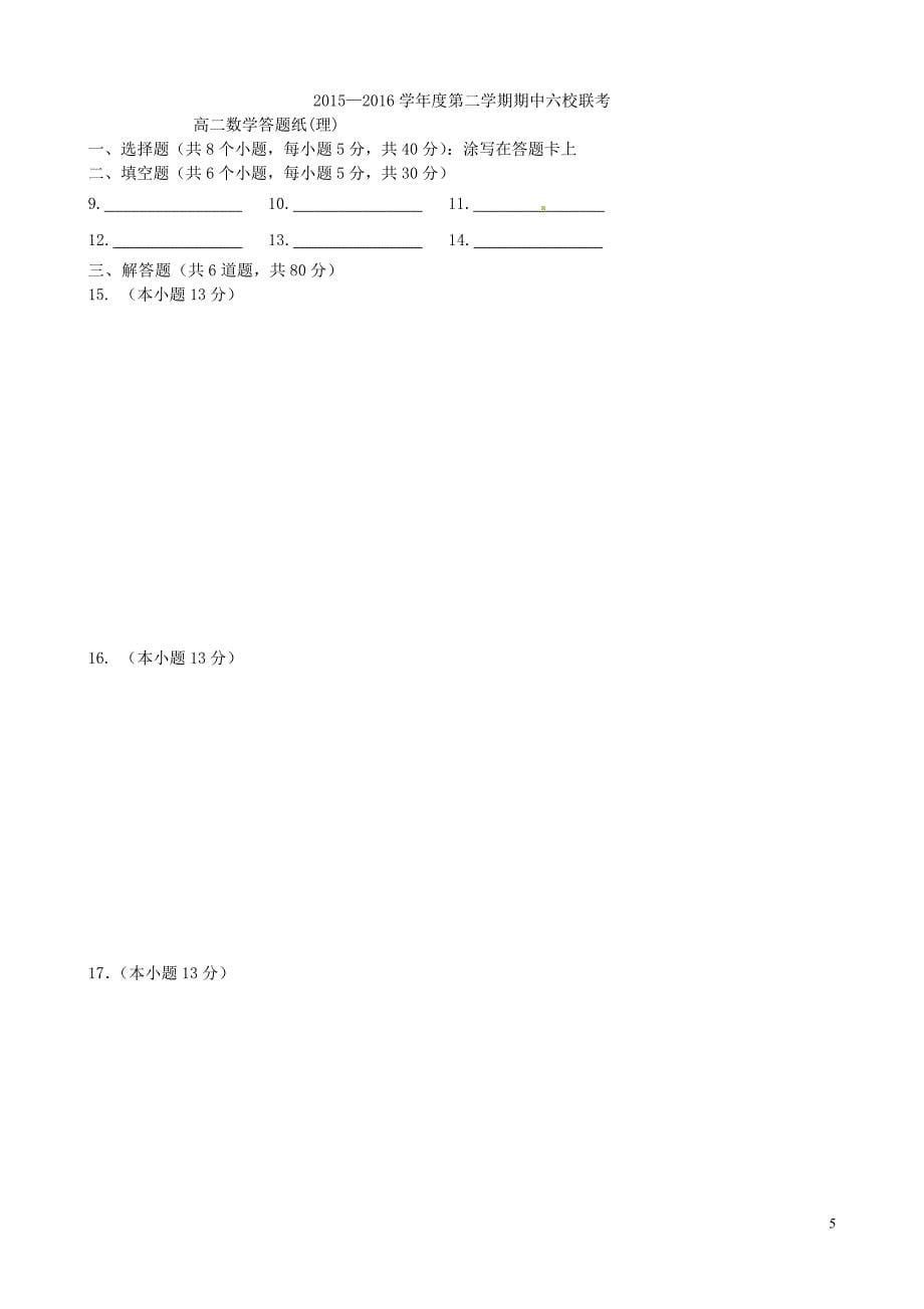 天津市静海县六校2015-2016学年高二数学下学期期中联考试题 理_第5页