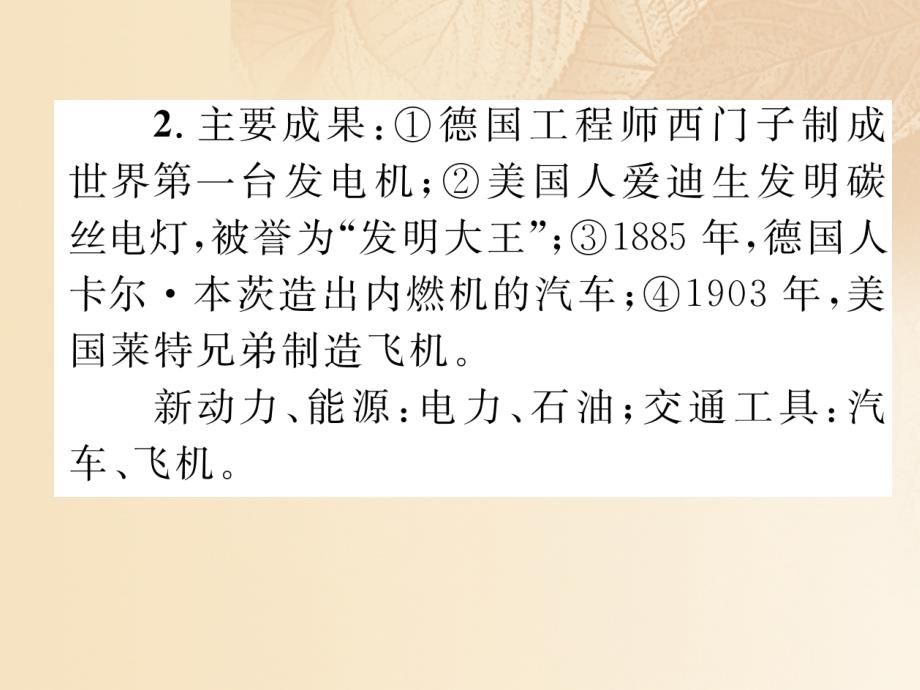 （云南专版）2018届中考历史复习 背记手册 模块5 世界近代史 四 第二次工业革命和第一次世界大战课件_第3页