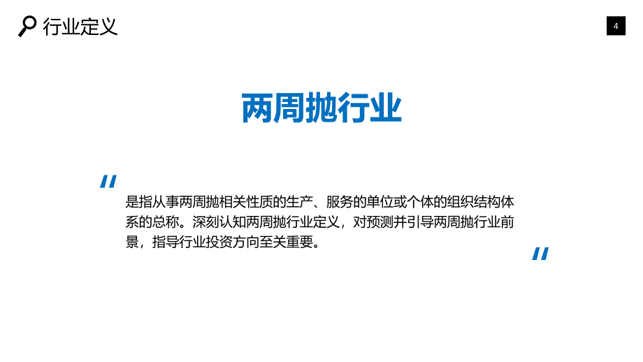 两周抛行业分析调研前景趋势_第4页