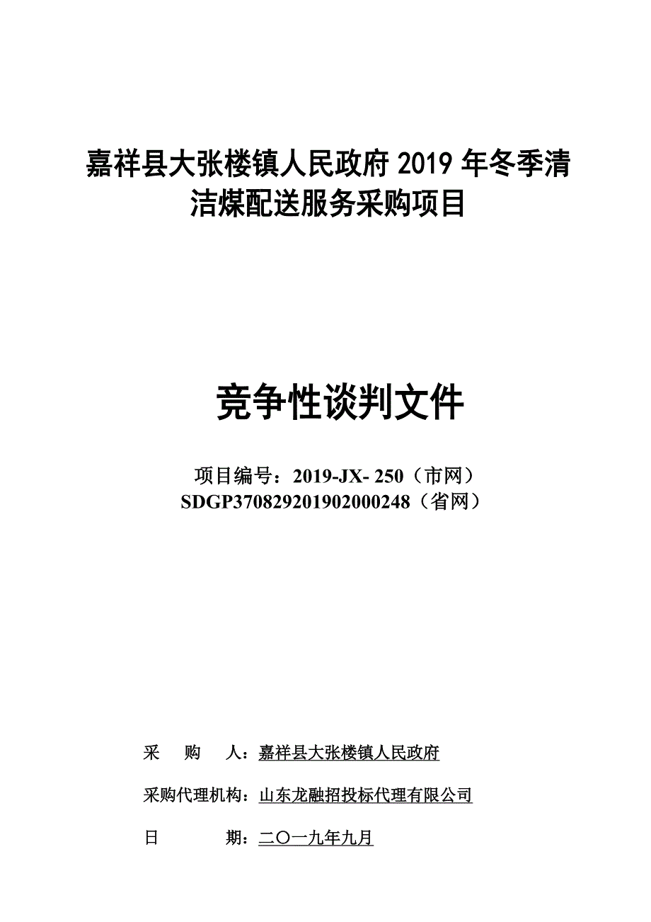 嘉祥县大张楼镇清洁煤配送项目招标文件_第1页