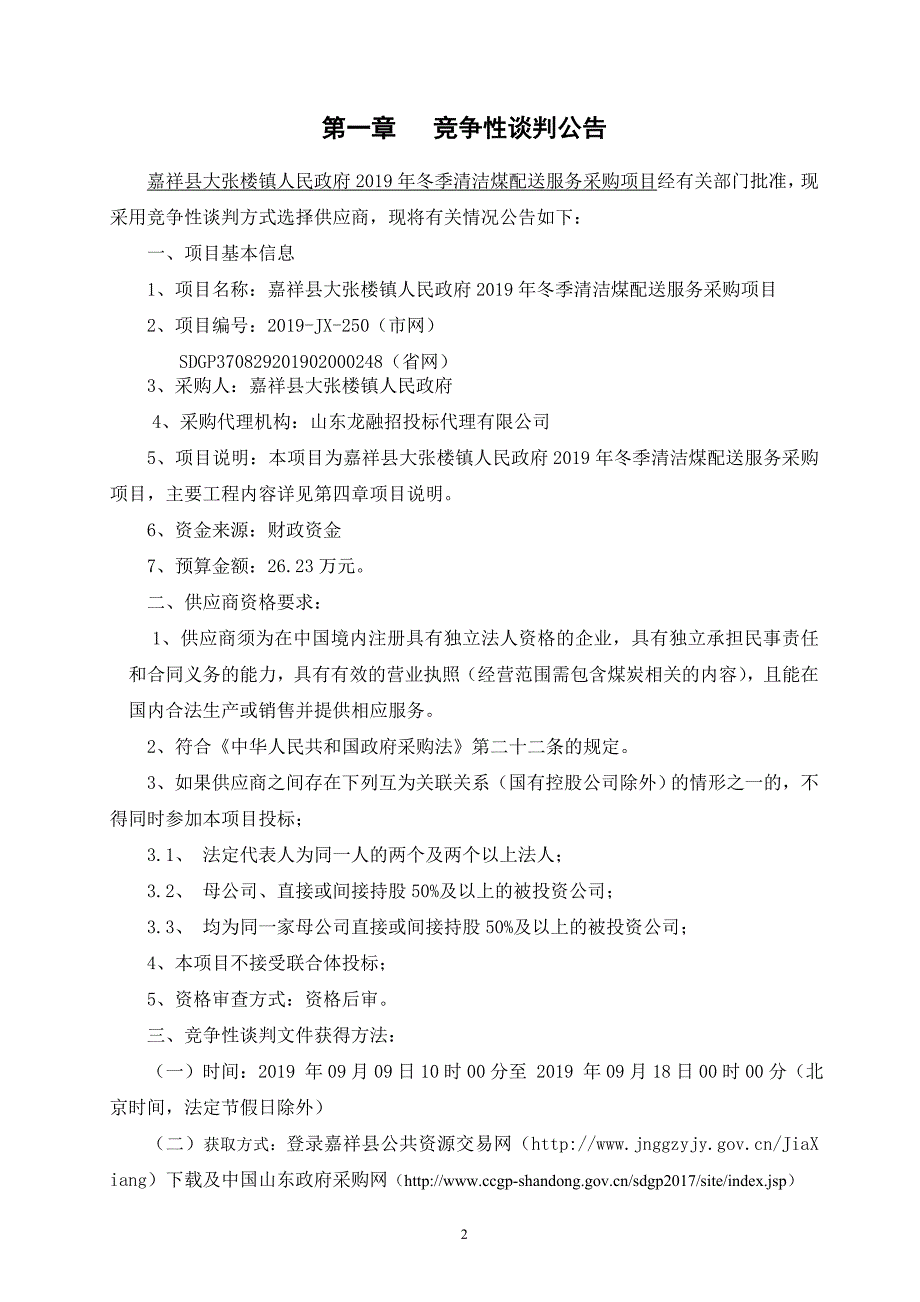 嘉祥县大张楼镇清洁煤配送项目招标文件_第3页