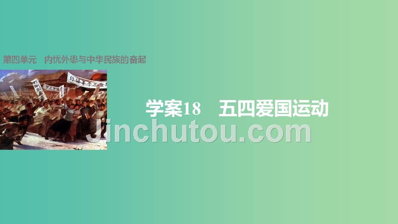 高中历史 第四单元 内忧外患与中华民族的奋起 18 五四爱国运动课件 岳麓版必修1_第1页