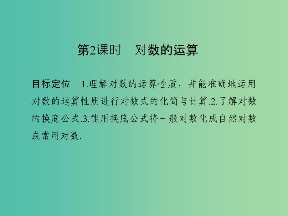 高中数学 第二章 基本初等函数（i）2.2.1.2 对数的运算课件 新人教版必修1_第1页