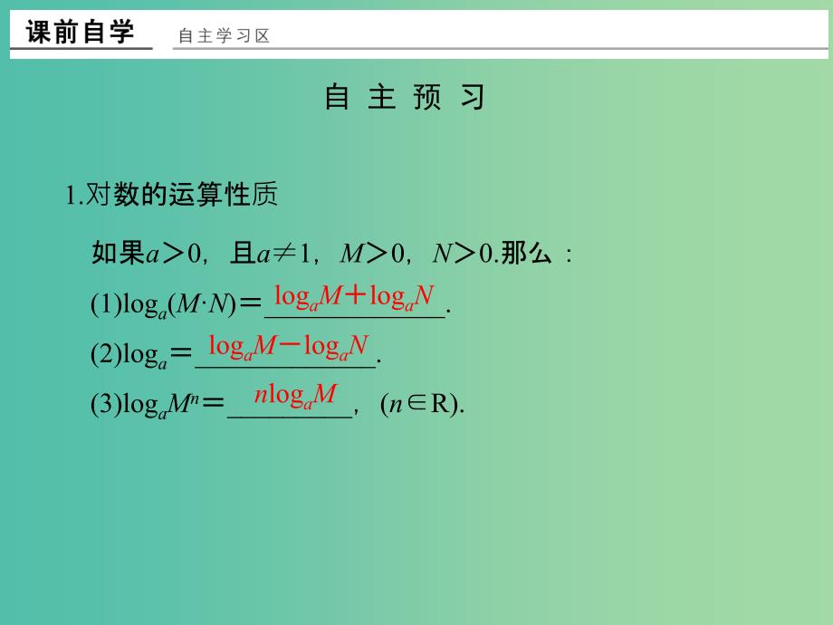 高中数学 第二章 基本初等函数（i）2.2.1.2 对数的运算课件 新人教版必修1_第2页