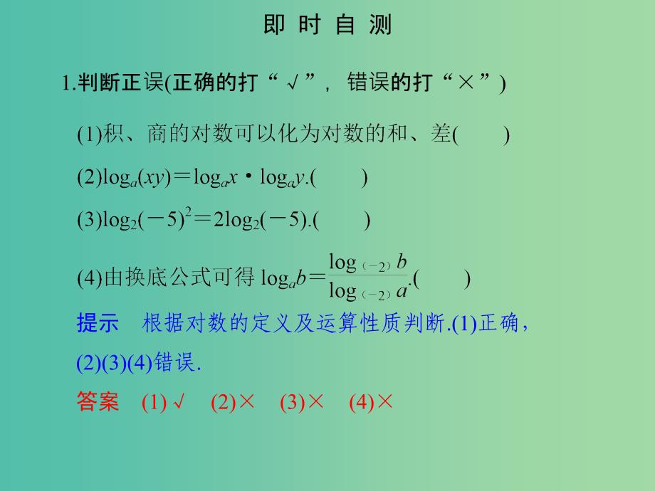 高中数学 第二章 基本初等函数（i）2.2.1.2 对数的运算课件 新人教版必修1_第4页