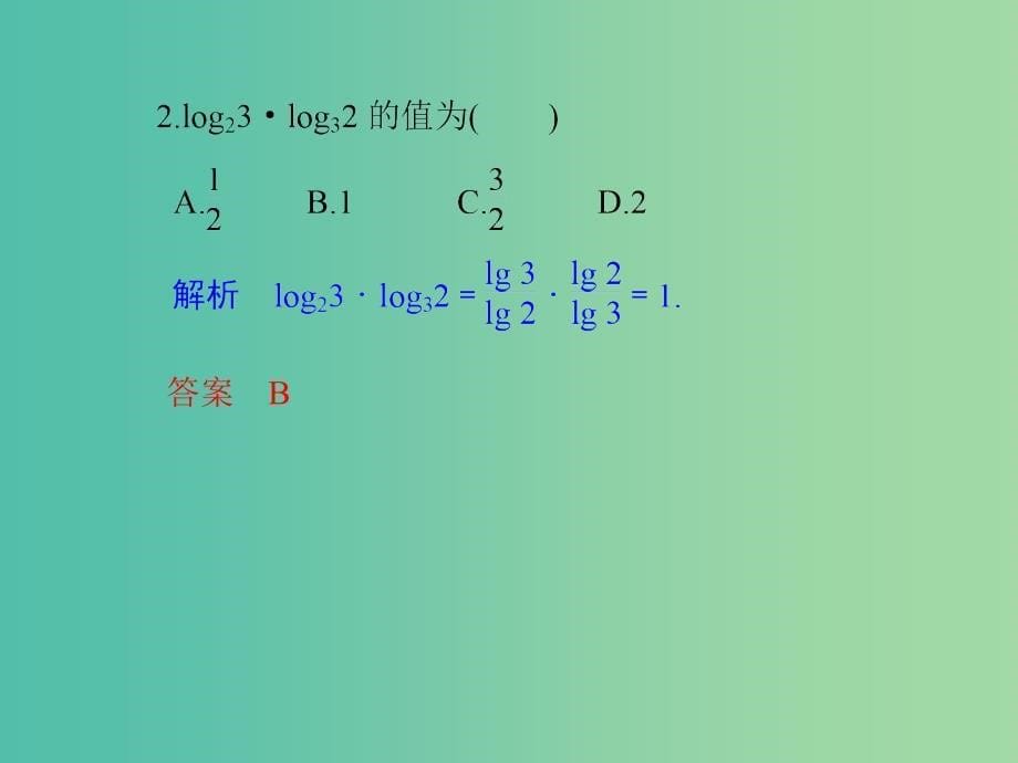 高中数学 第二章 基本初等函数（i）2.2.1.2 对数的运算课件 新人教版必修1_第5页