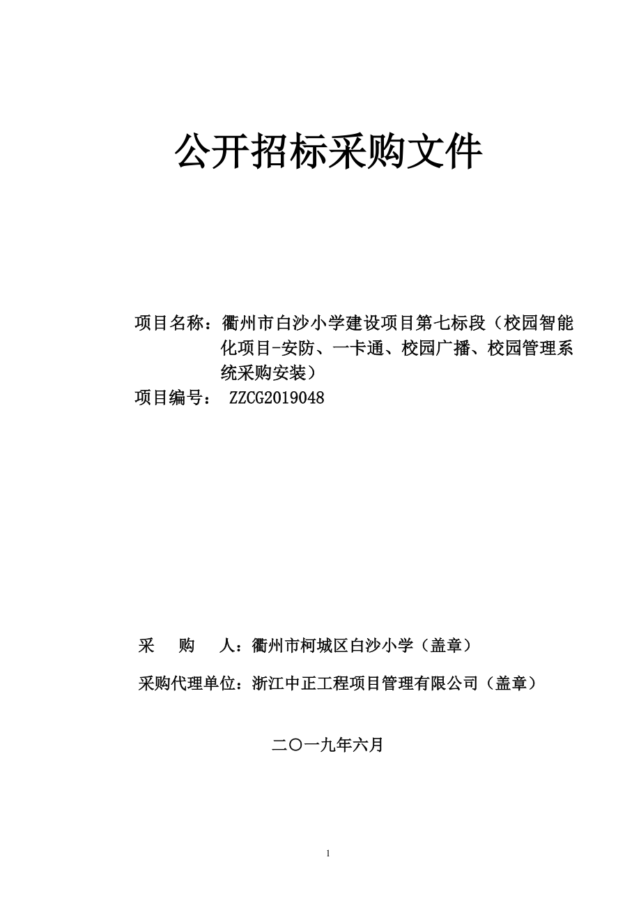 校园知能化项目-安防、一卡通、校园广播、校园管理系统采购安装项目采购招标标书文件_第1页