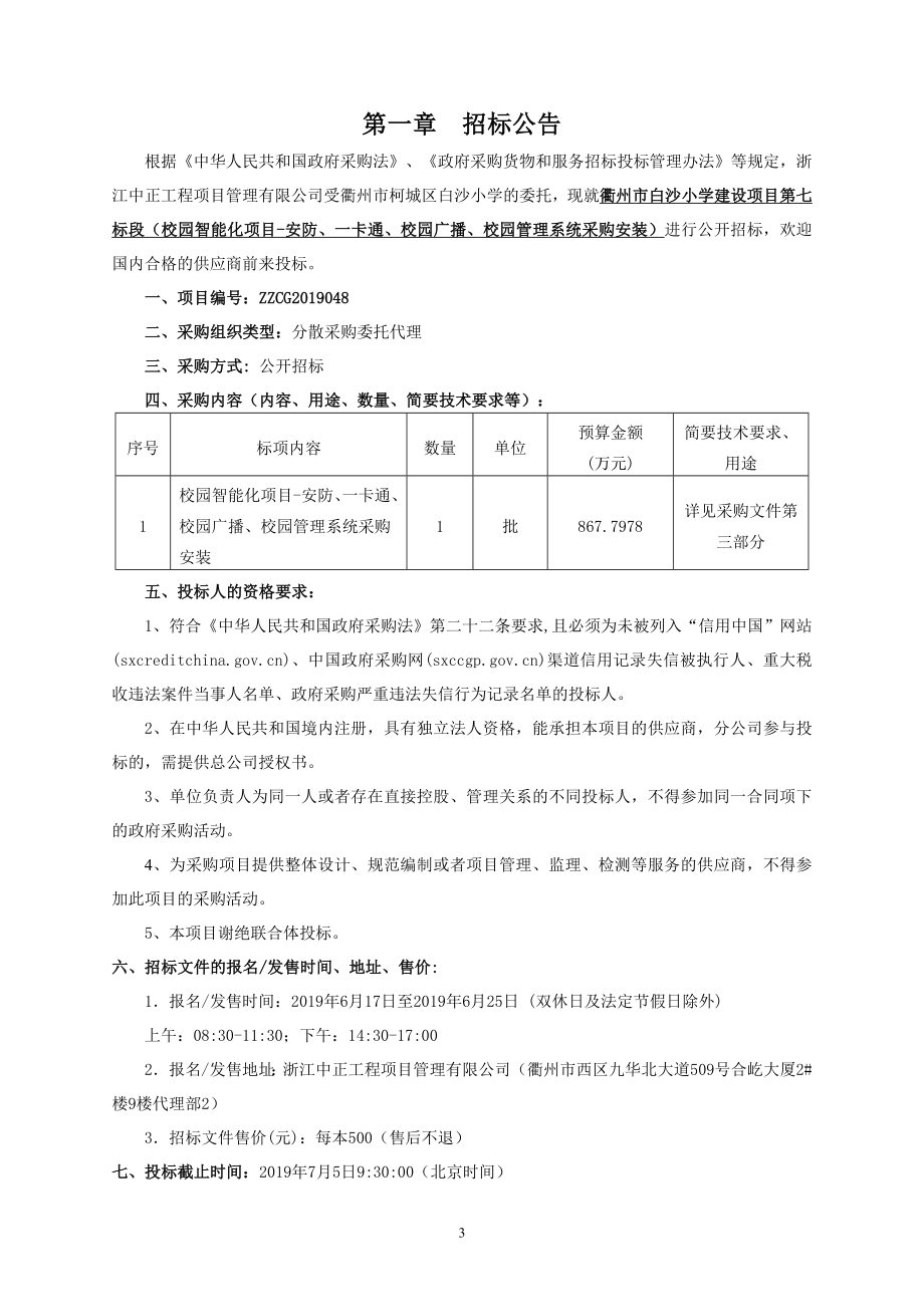 校园知能化项目-安防、一卡通、校园广播、校园管理系统采购安装项目采购招标标书文件_第3页