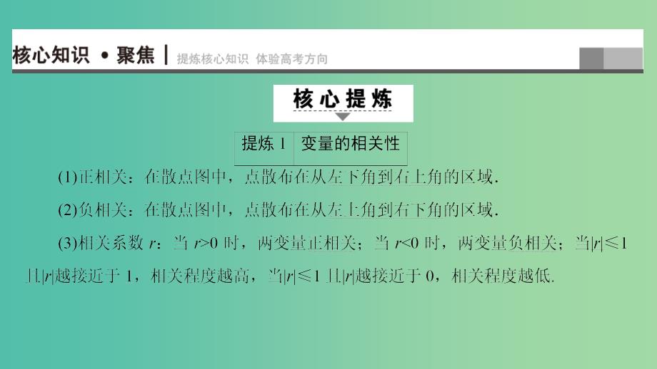 高三数学二轮复习 第1部分 专题3 突破点8 回归分析、独立性检验课件（理）_第2页