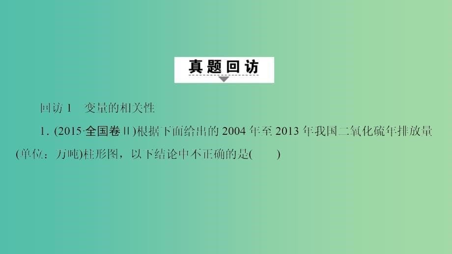 高三数学二轮复习 第1部分 专题3 突破点8 回归分析、独立性检验课件（理）_第5页