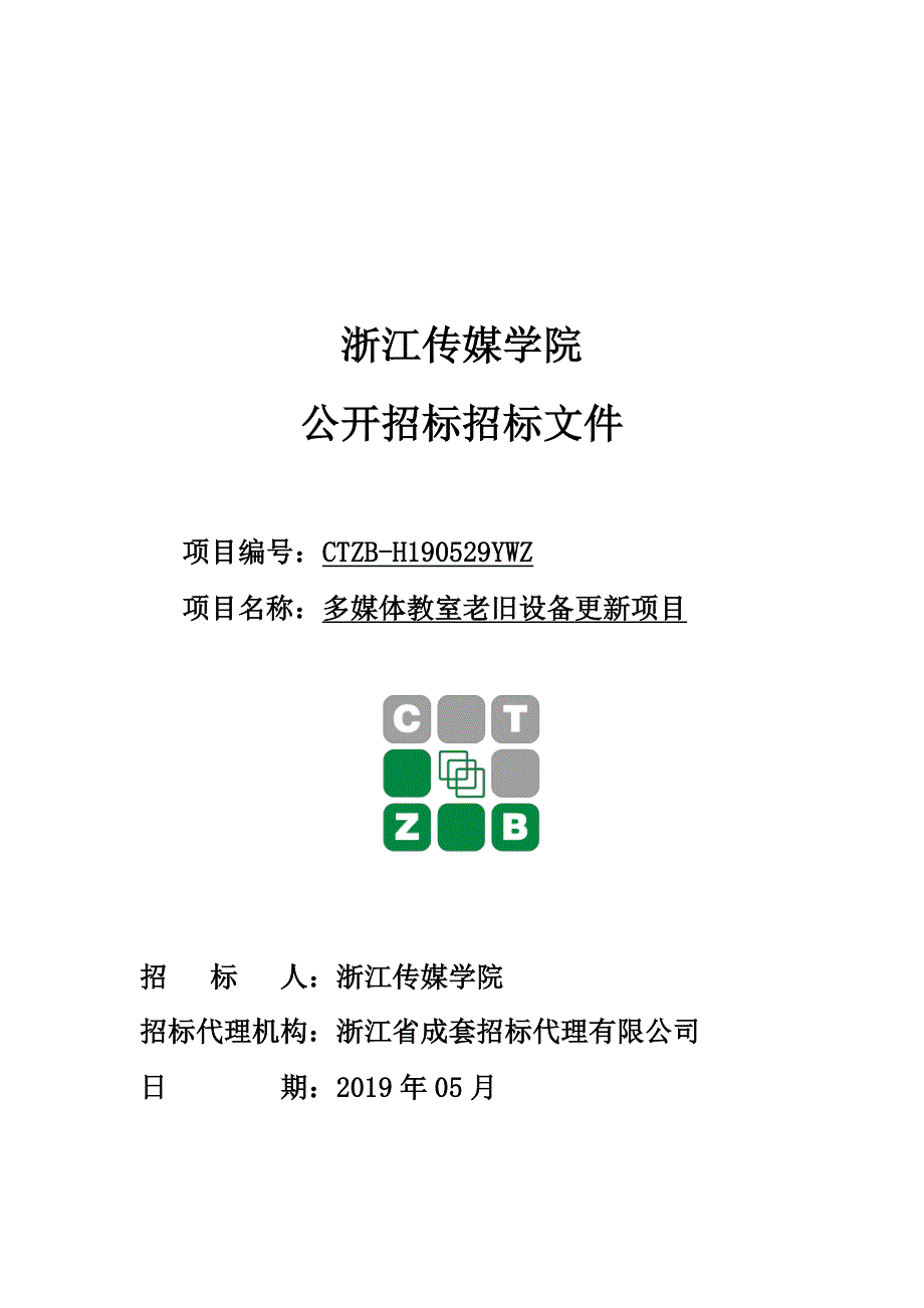 浙江传媒学院多媒体教室老旧设备更新项目招标标书文件_第1页