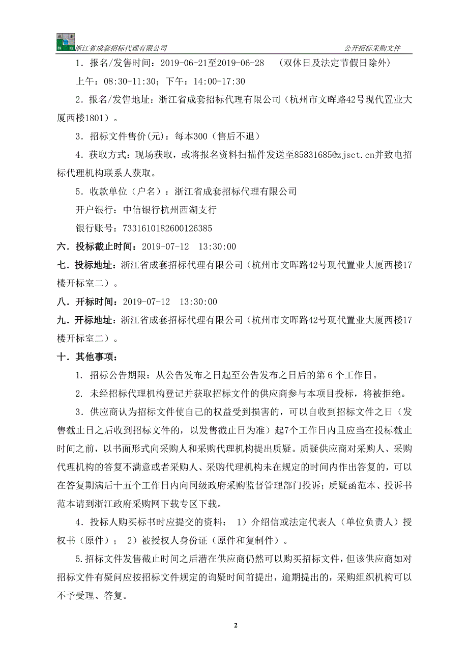 浙江传媒学院多媒体教室老旧设备更新项目招标标书文件_第4页