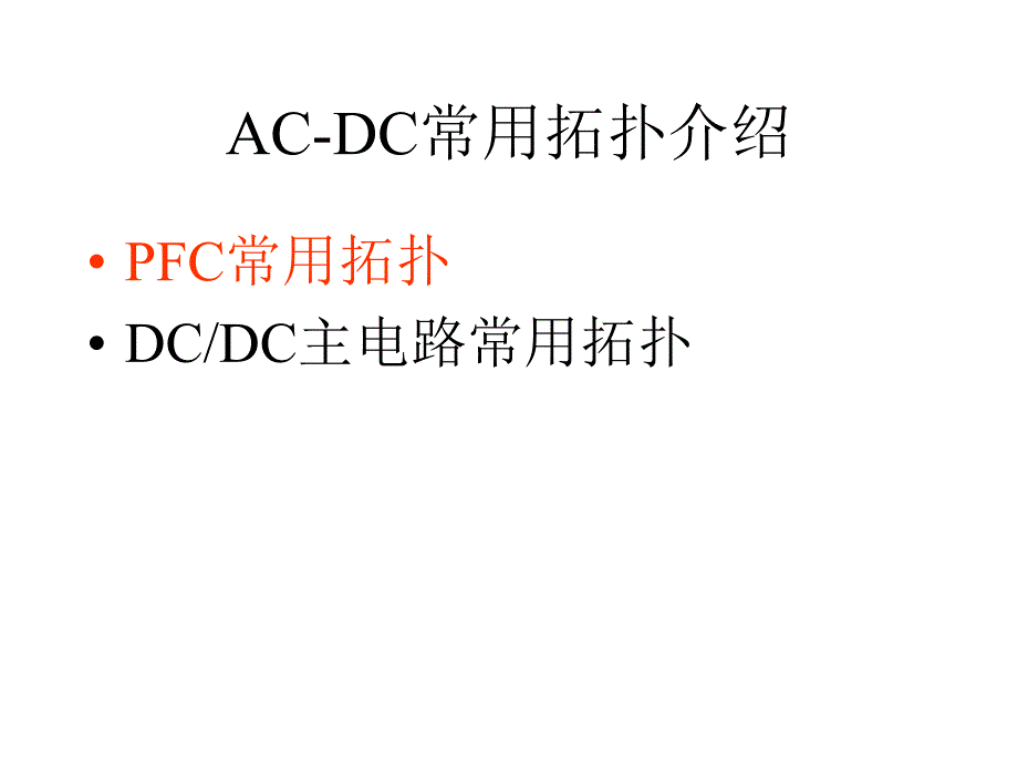 ac-dc常用拓扑介绍_第2页