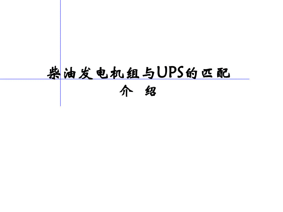 柴油发电机组和ups的匹配关系资料_第1页