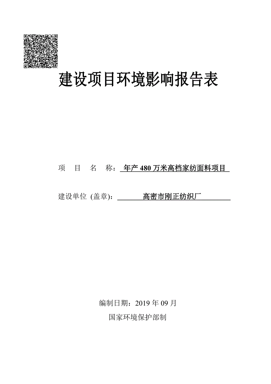 高密市刚正纺织厂年产480万米高档家纺面料项目报告表_第1页