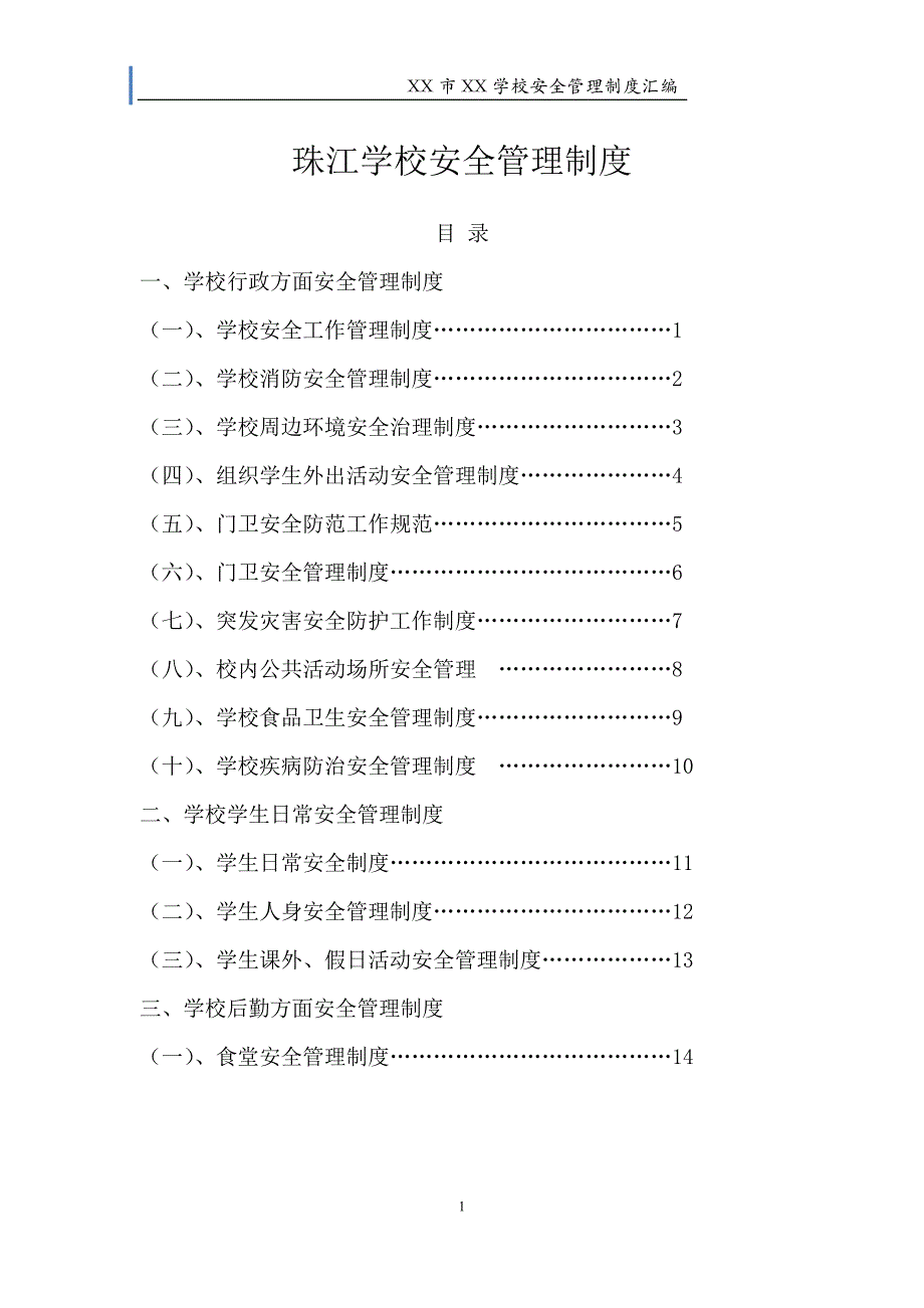 学校安稳管理制度汇编_第1页