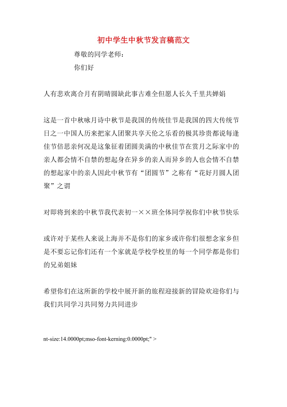 2020年初中学生中秋节发言稿范文_第1页