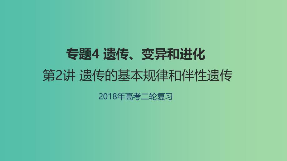 高考生物二轮复习专题4遗传变异和进化第2讲遗传的基本规律和伴性遗传课件_第1页