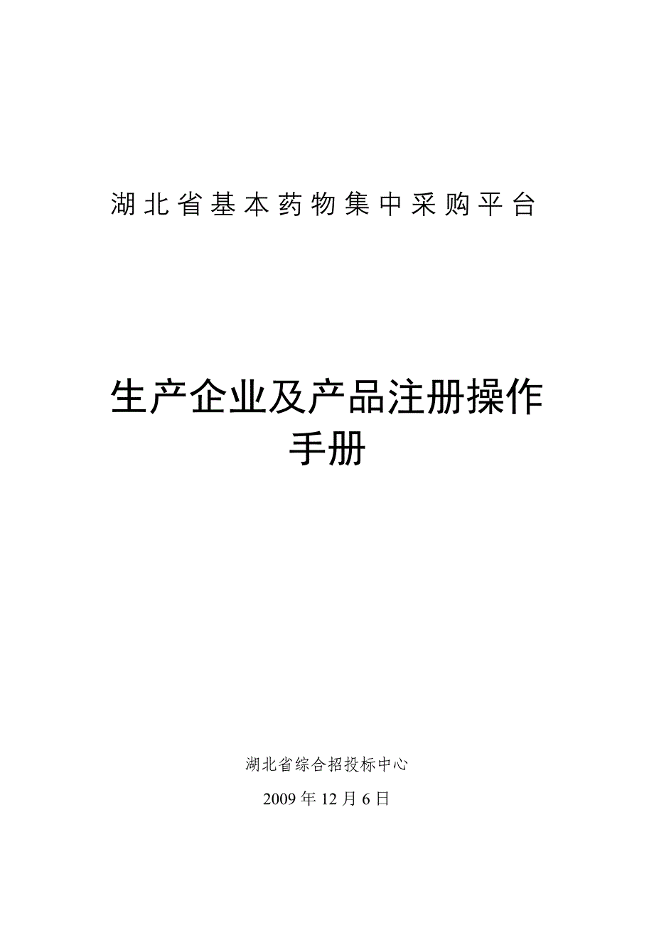 湖北基本药物集中采购平台生产企业及产品注册操作手册_第1页