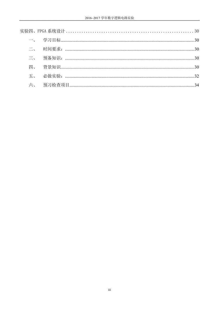 数字逻辑设计实践2016年教学计划a_v11_第4页