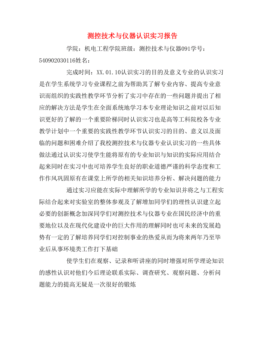 2020年测控技术与仪器认识实习报告_第1页