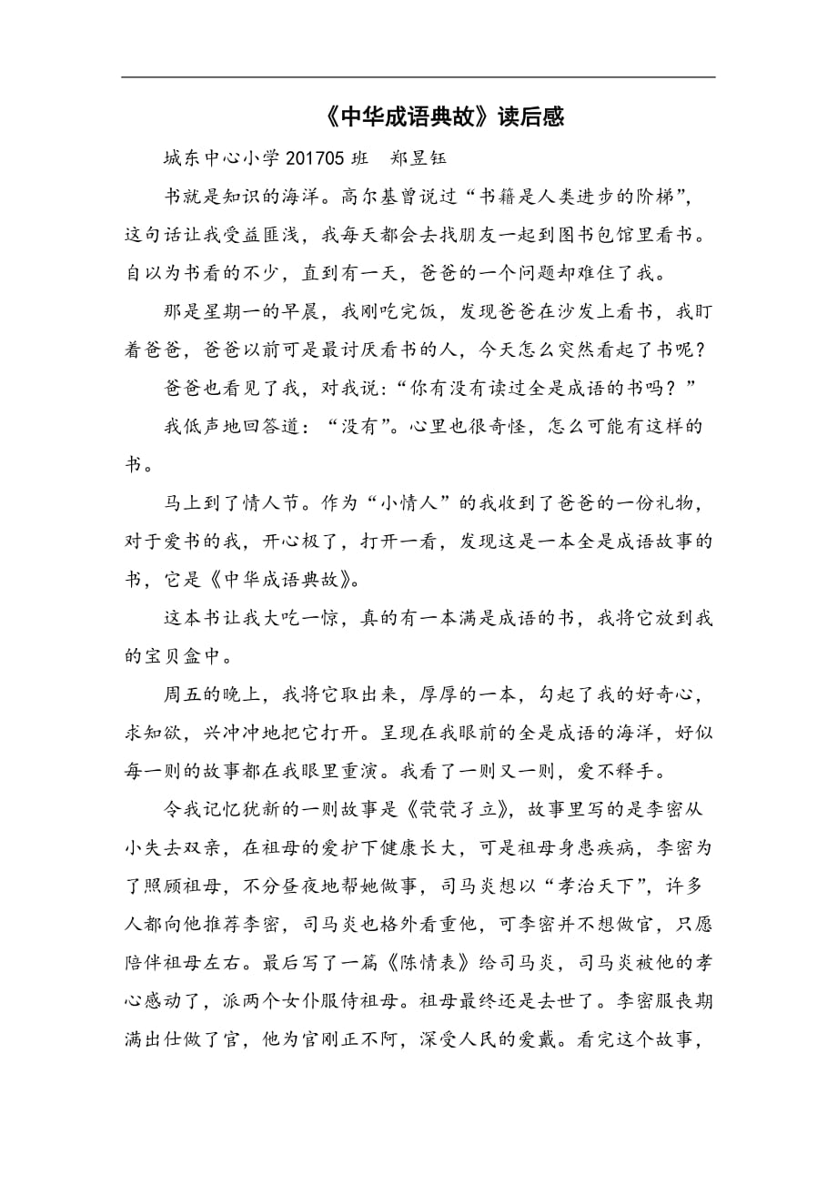 《中华成语典故》读后感600字_第1页