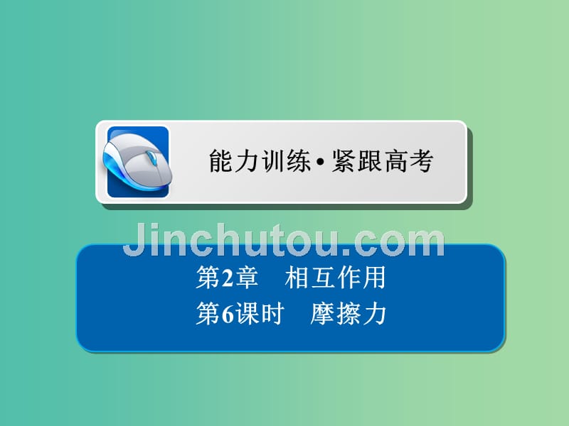 高考物理一轮复习第2章相互作用6摩擦力习题课件_第1页