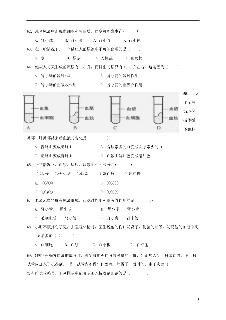 江苏省淮安市洪泽县新区中学2016-2017学年八年级生物上学期第一次月考试题_第3页