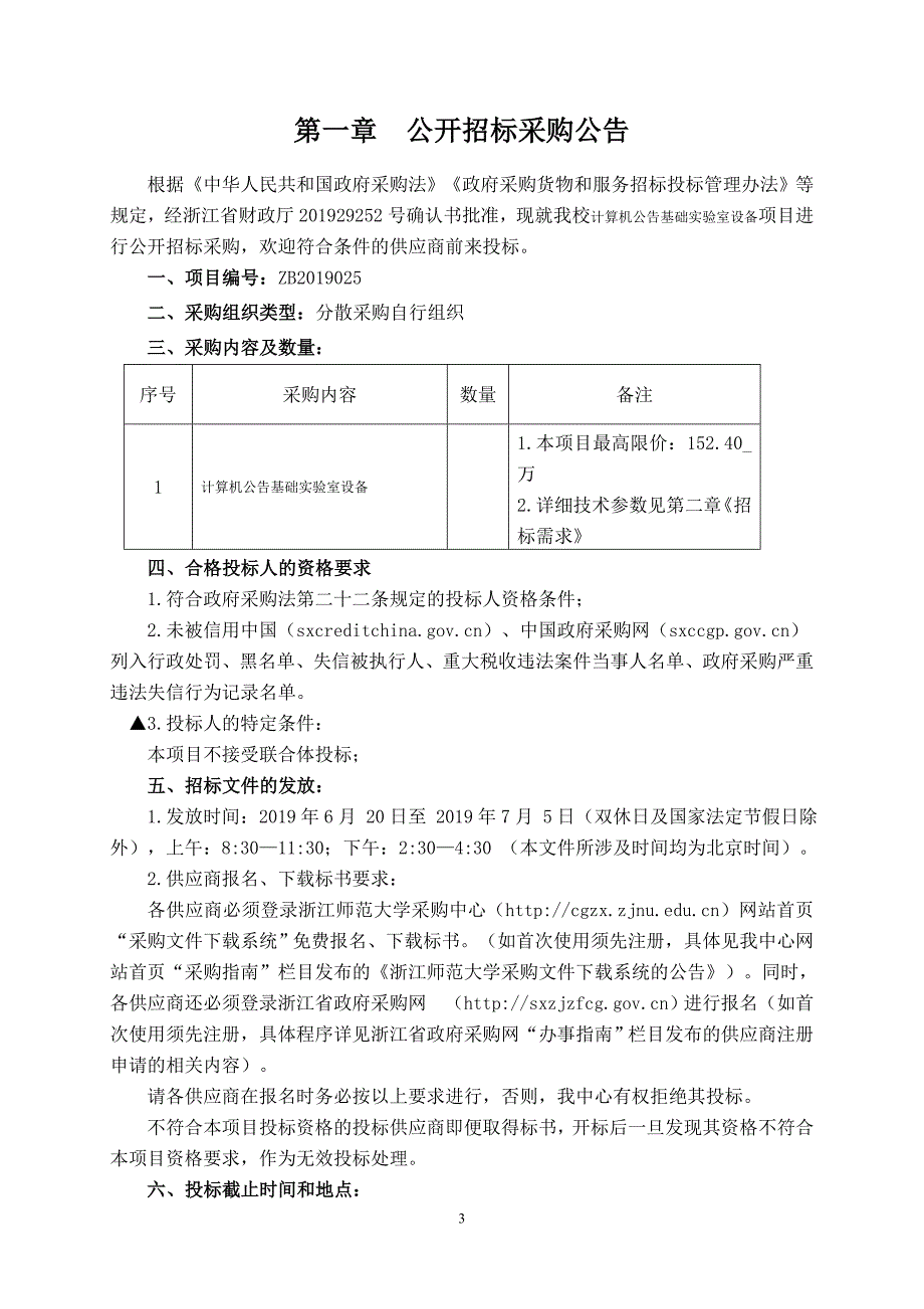 计算机公共基础实验室设备招标标书文件_第3页