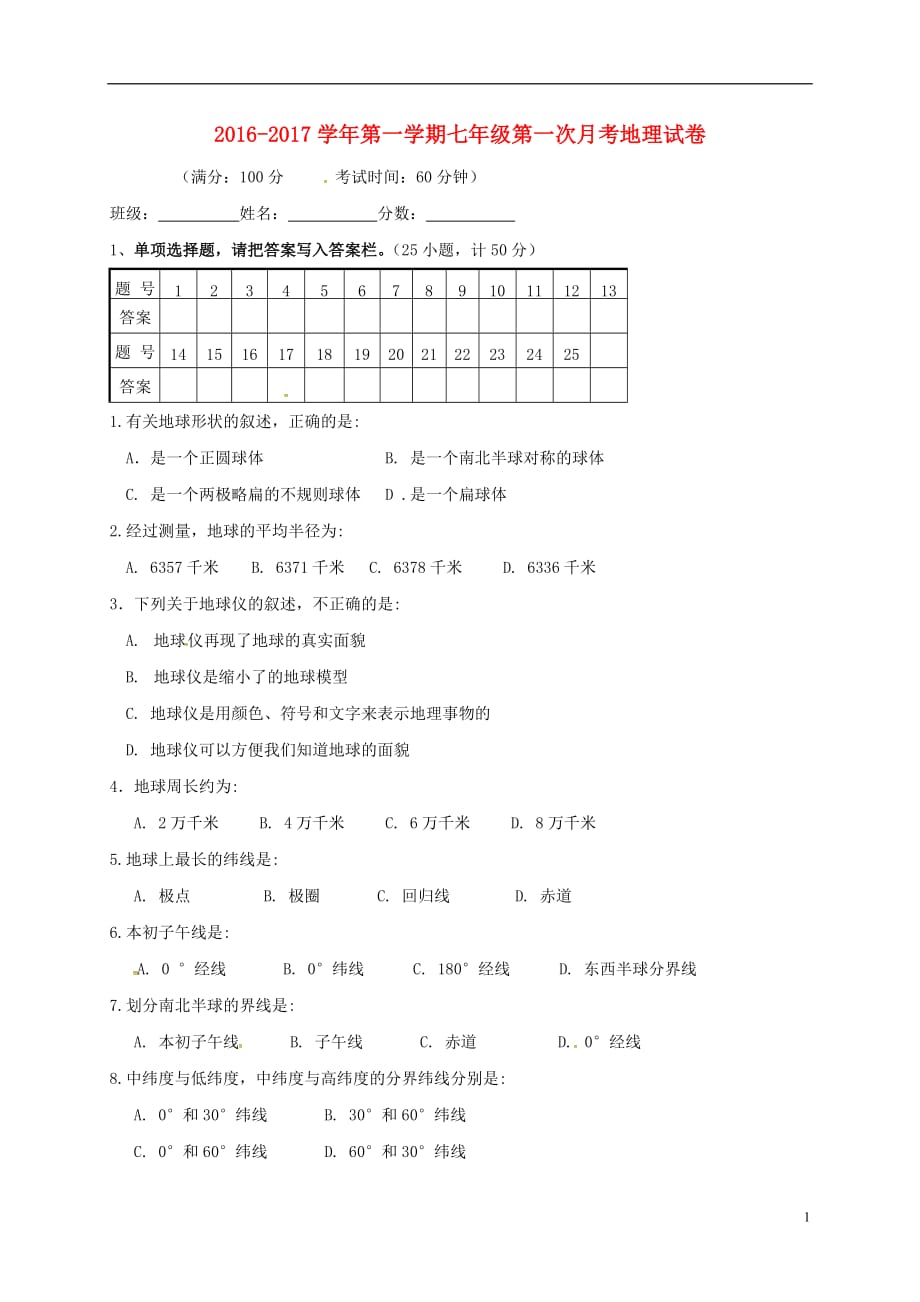 新疆焉耆回族自治县第一中学2016_2017学年七年级地理上学期第一次月考试题无答案20170103438_第1页