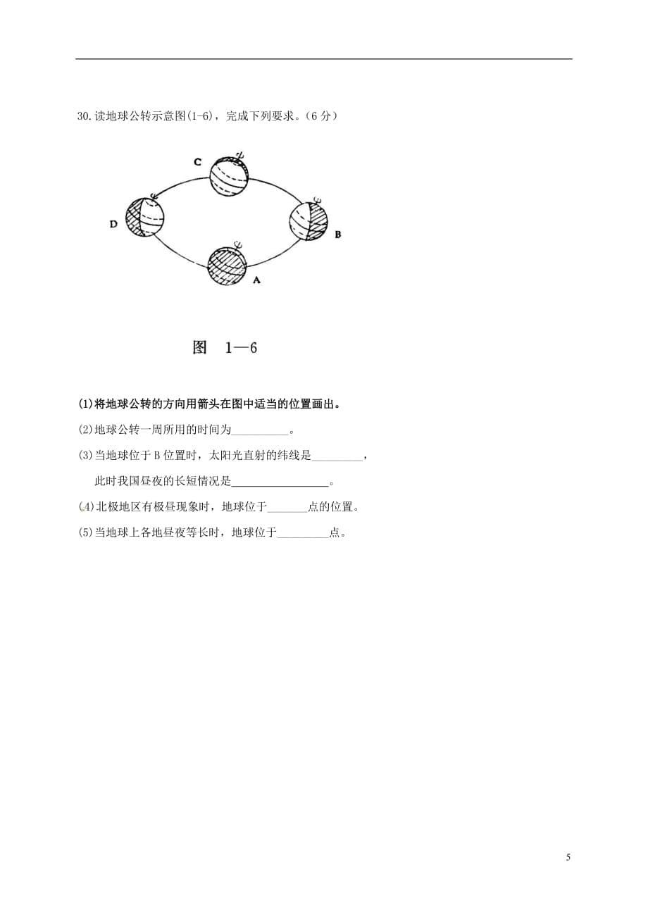 新疆焉耆回族自治县第一中学2016_2017学年七年级地理上学期第一次月考试题无答案20170103438_第5页