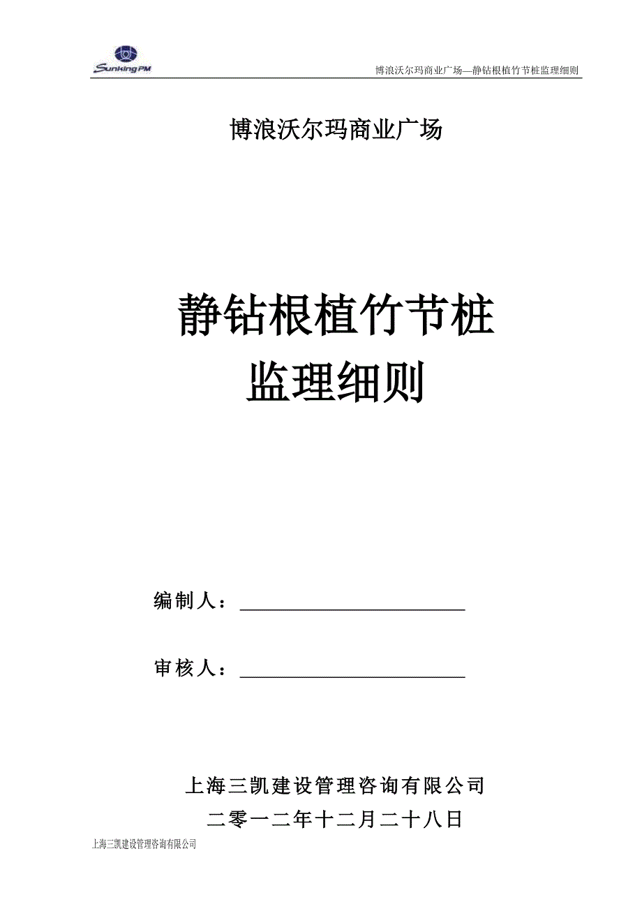 静钻根植竹节桩监理细则资料_第1页