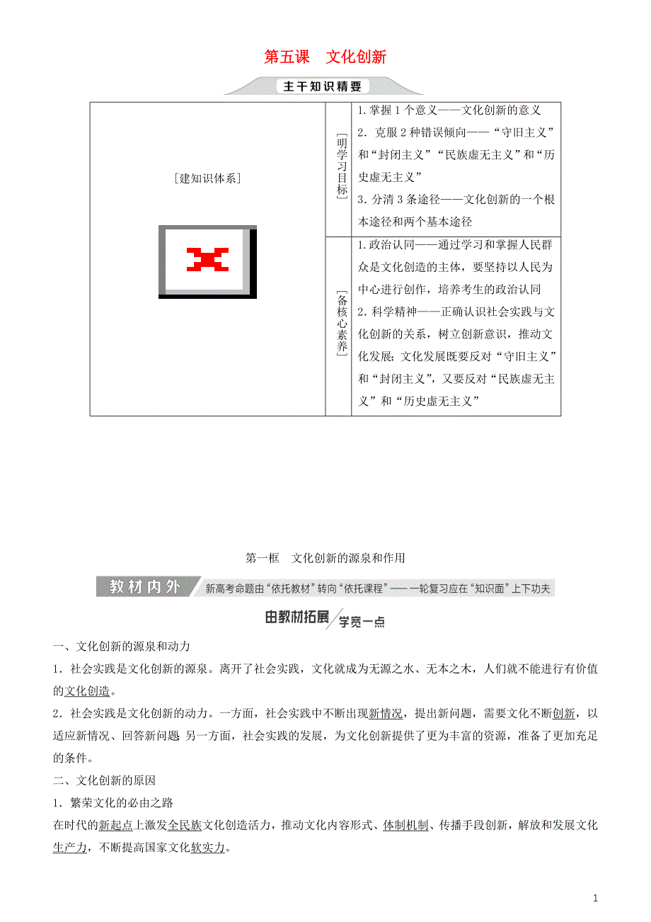 2020高考政治一轮总复习文化生活第五课文化创新教案人教新课标_第1页