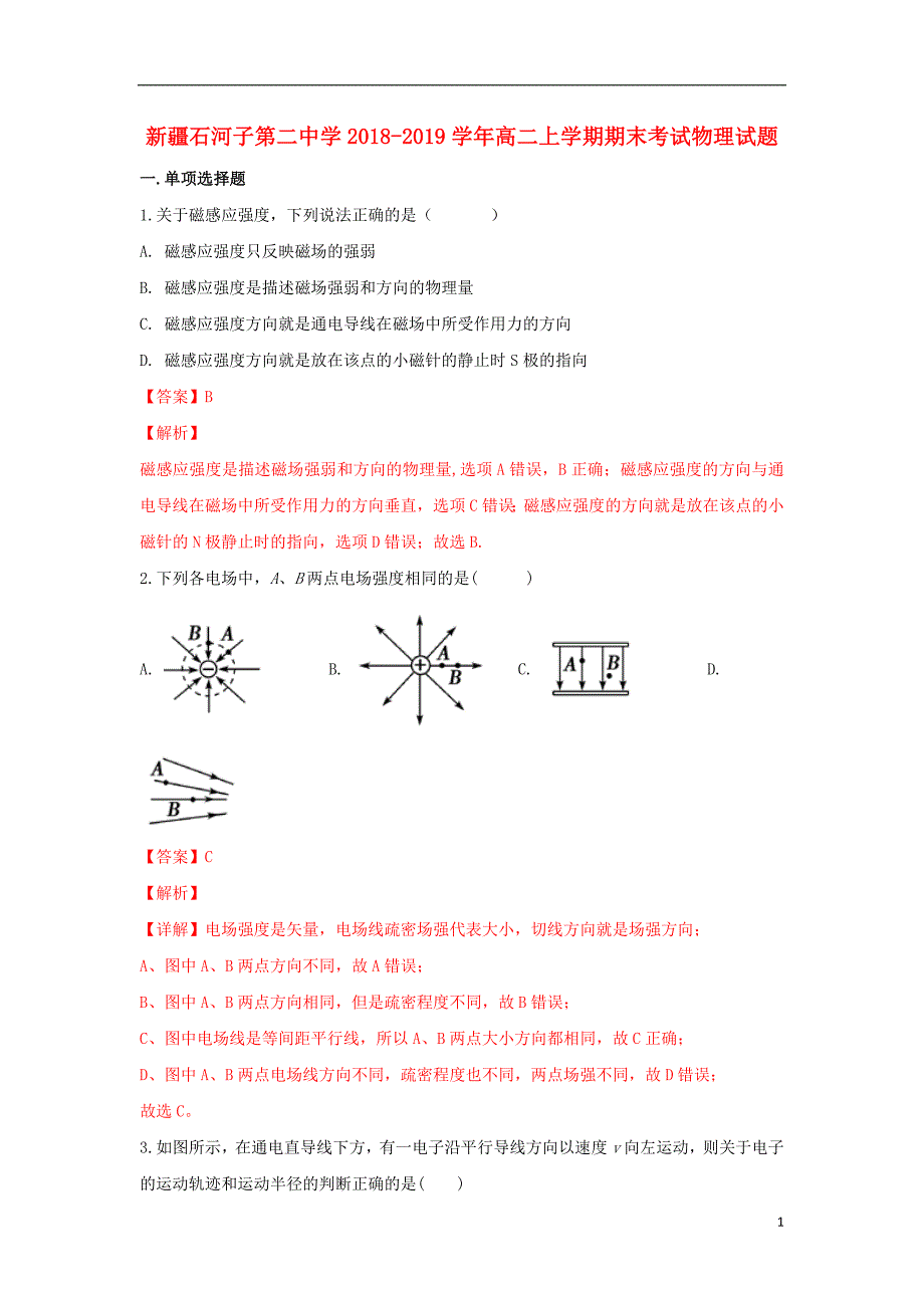 新疆2018-2019学年高二物理上学期期末考试试卷（含解析）_第1页