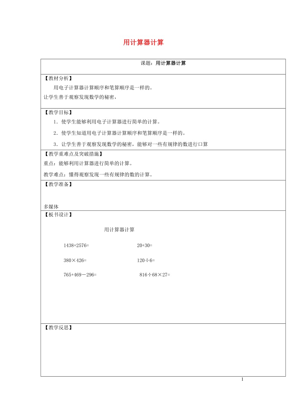 四年级数学上册1大数的认识用计算器计算教学案新人教版20190819327_第1页