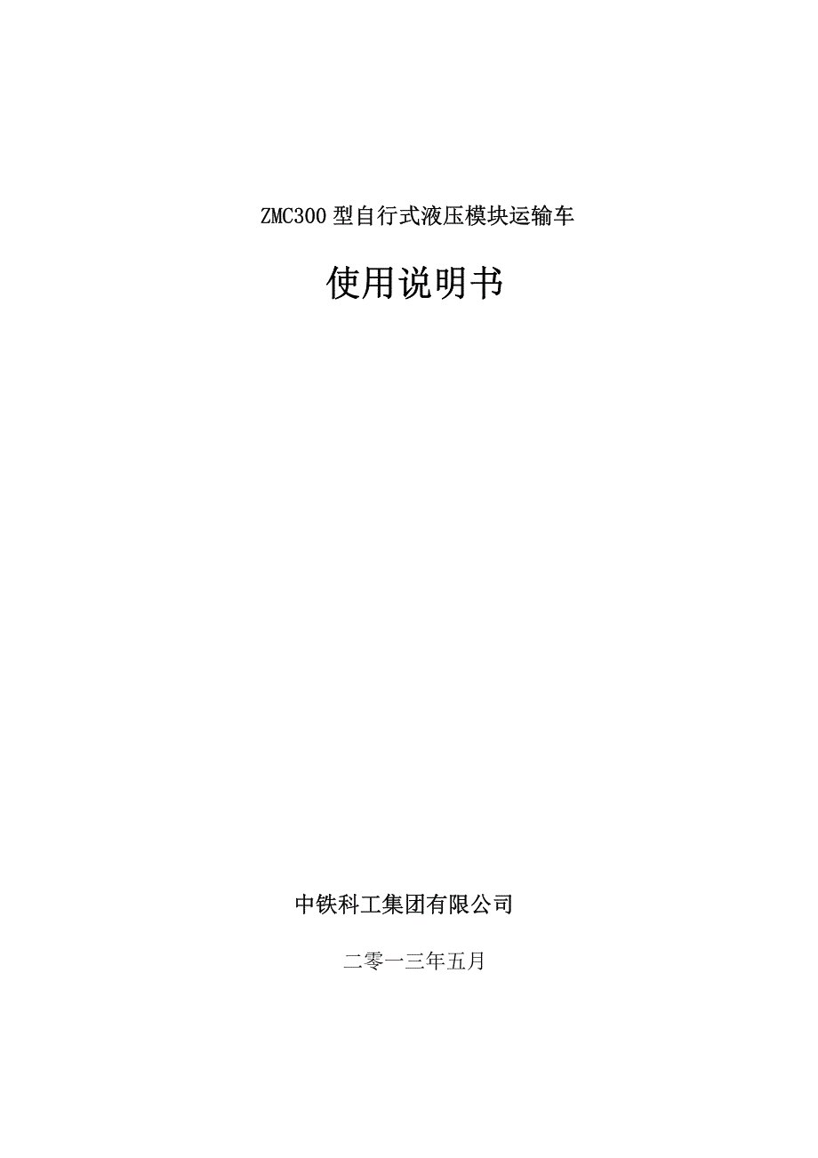 华力液压模块车(spmt)使用说明书资料_第1页