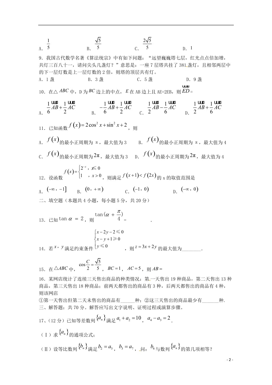 广东省2019届高三数学上学期期末考试1月月考试题文_第2页