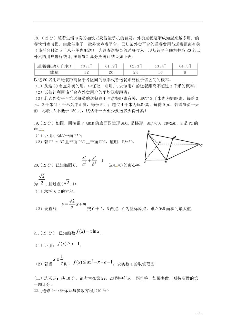 广东省2019届高三数学上学期期末考试1月月考试题文_第3页