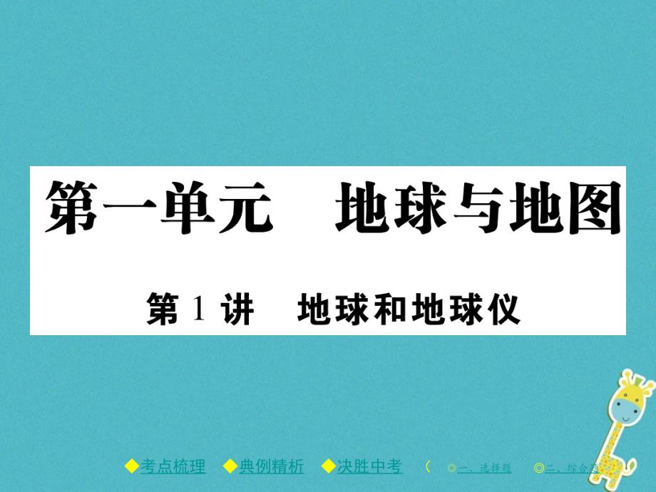 2018中考地理总复习 考点梳理 第一单元 地球与地图 第1讲 地球和地球仪课件_第1页