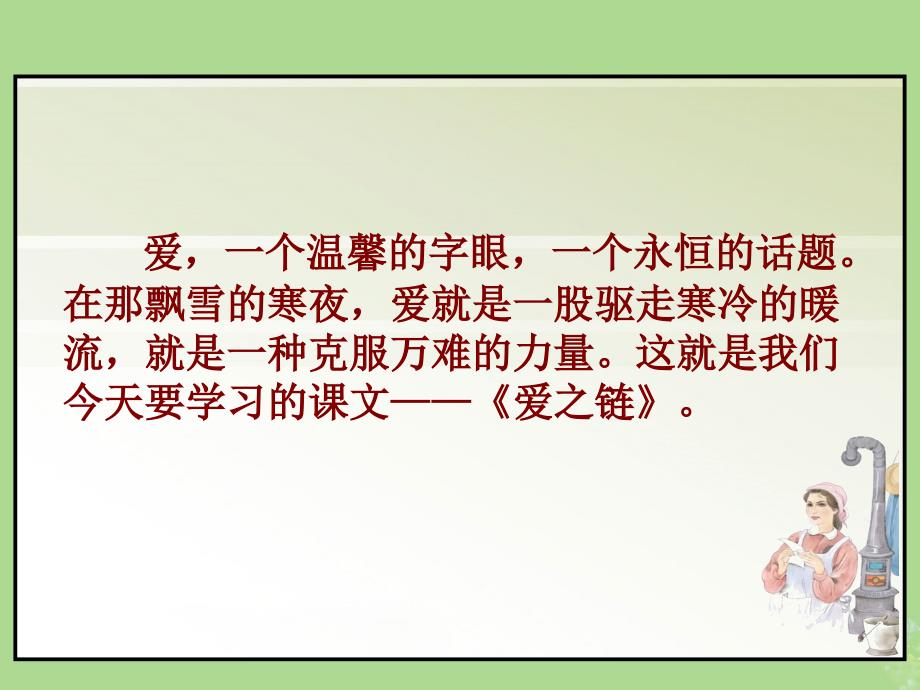 2019秋六年级语文上册 第二单元 8 爱之链教学课件 苏教版_第1页