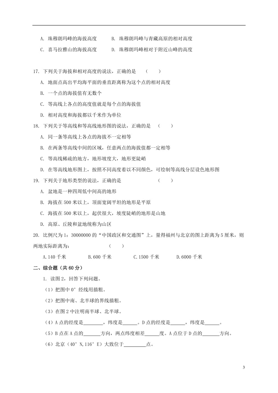 西藏拉萨市2017_2018学年七年级地理上学期期中试题新人教版201711082197_第3页